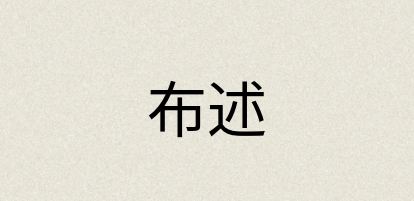 汉语词典：布述