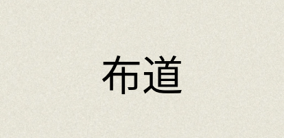 汉语词典：布道