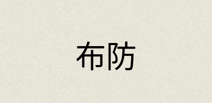 汉语词典：布防