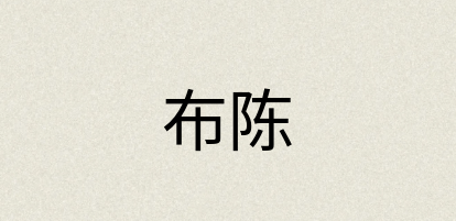 汉语词典：布陈