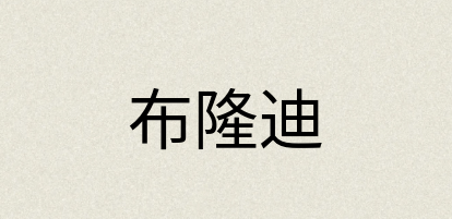 汉语词典：布隆迪