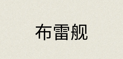 汉语词典：布雷舰