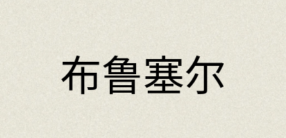 汉语词典：布鲁塞尔