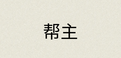 汉语词典：帮主