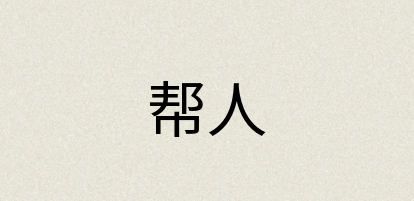 汉语词典：帮人