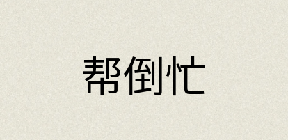 汉语词典：帮倒忙