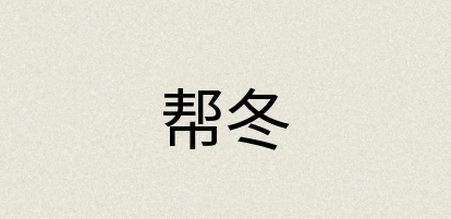 汉语词典：帮冬