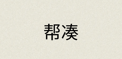 汉语词典：帮凑