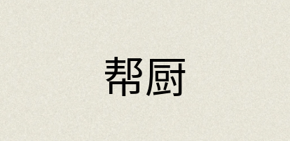 汉语词典：帮厨