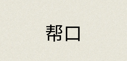 汉语词典：帮口