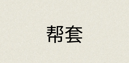 汉语词典：帮套