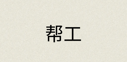 汉语词典：帮工