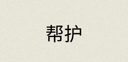 汉语词典：帮护