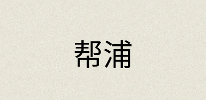 汉语词典：帮浦