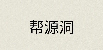 汉语词典：帮源洞