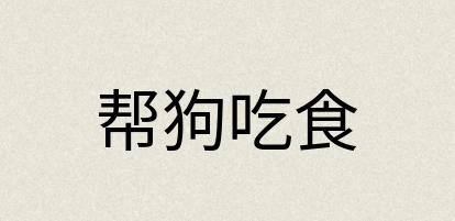 汉语词典：帮狗吃食