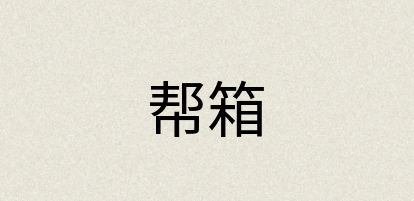 汉语词典：帮箱