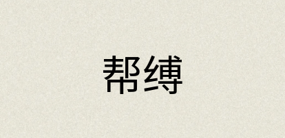 汉语词典：帮缚