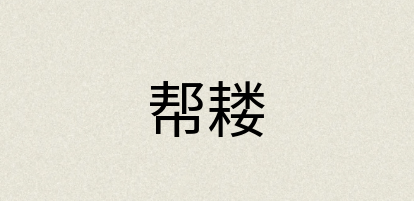 汉语词典：帮耧