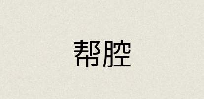 汉语词典：帮腔