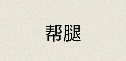 汉语词典：帮腿