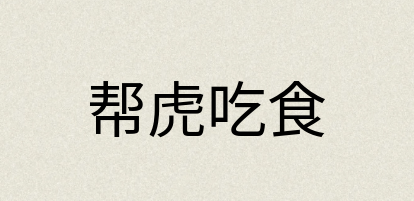汉语词典：帮虎吃食