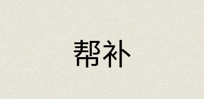 汉语词典：帮补