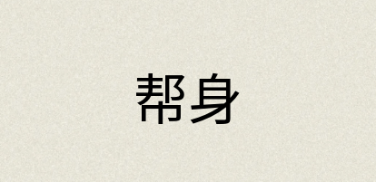 汉语词典：帮身