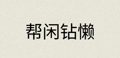 汉语词典：帮闲钻懒