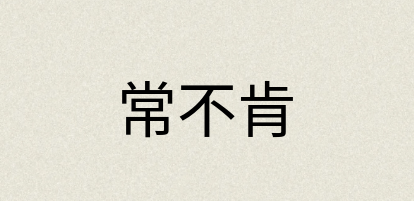 汉语词典：常不肯