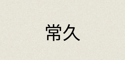 汉语词典：常久