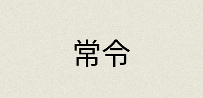 汉语词典：常令