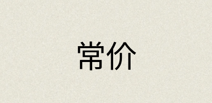 汉语词典：常价