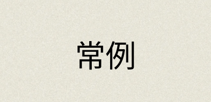 汉语词典：常例
