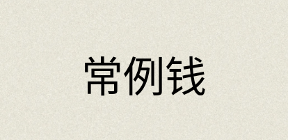 汉语词典：常例钱