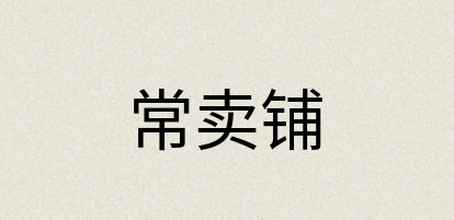 汉语词典：常卖铺