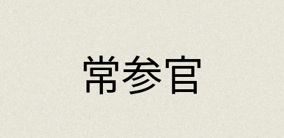 汉语词典：常参官