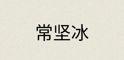 汉语词典：常坚冰