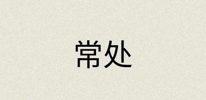 汉语词典：常处