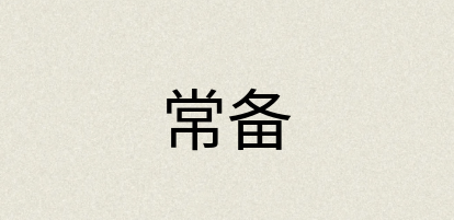 汉语词典：常备