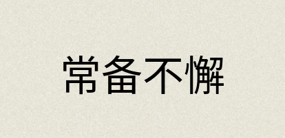 汉语词典：常备不懈