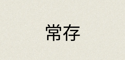 汉语词典：常存