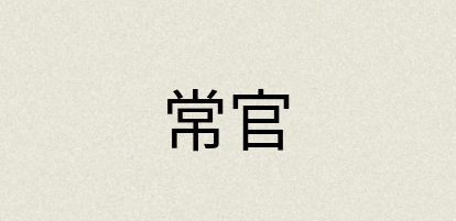 汉语词典：常官