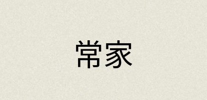 汉语词典：常家