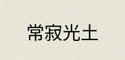 汉语词典：常寂光土