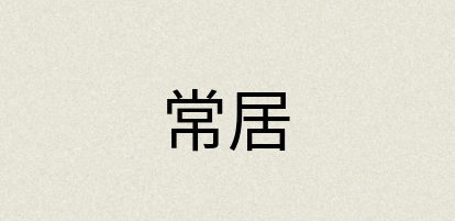 汉语词典：常居