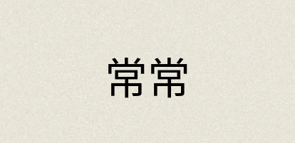 汉语词典：常常