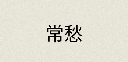 汉语词典：常愁