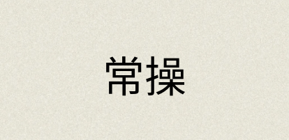 汉语词典：常操