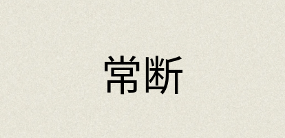 汉语词典：常断